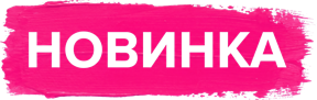 Новинка