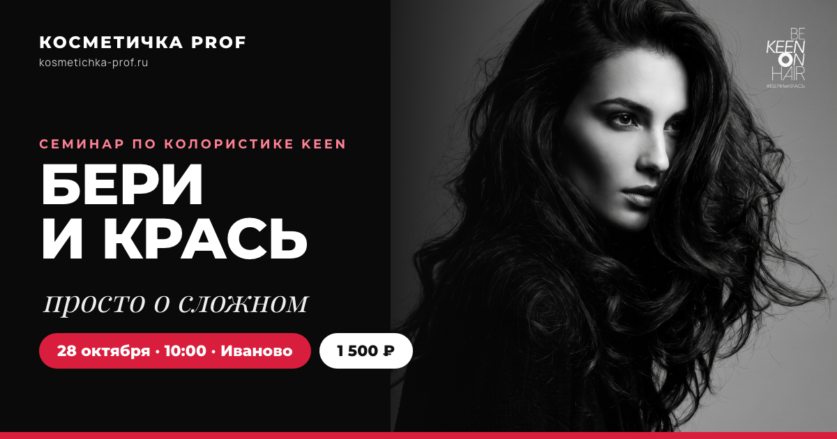 Семинар KEEN «Бери и крась: просто о сложном» — 28 октября в Иванове