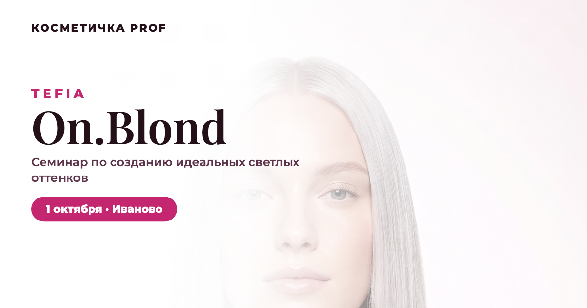 Семинар TEFIA On.Blond: идеальные светлые оттенки — 1 октября в Иванове