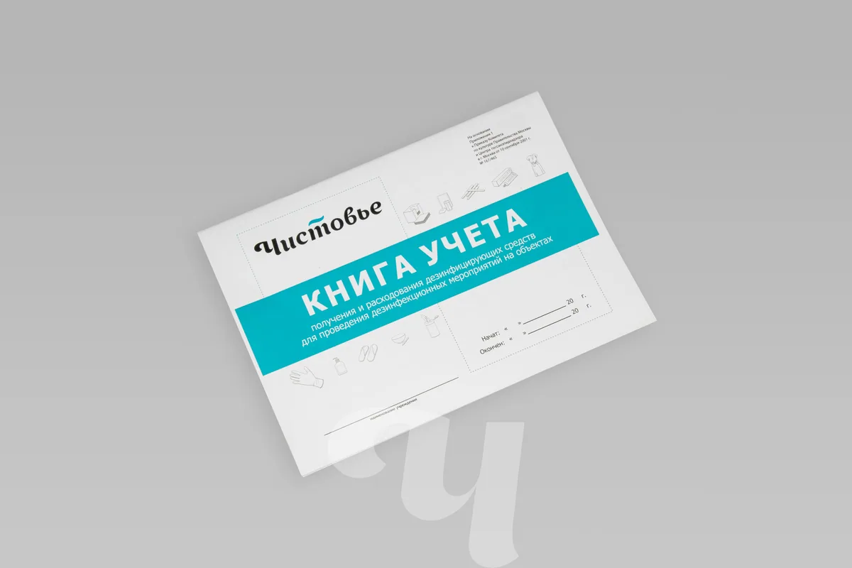 Книга учета получения и расходования дезинфецирующих средств ЧИСТОВЬЕ
