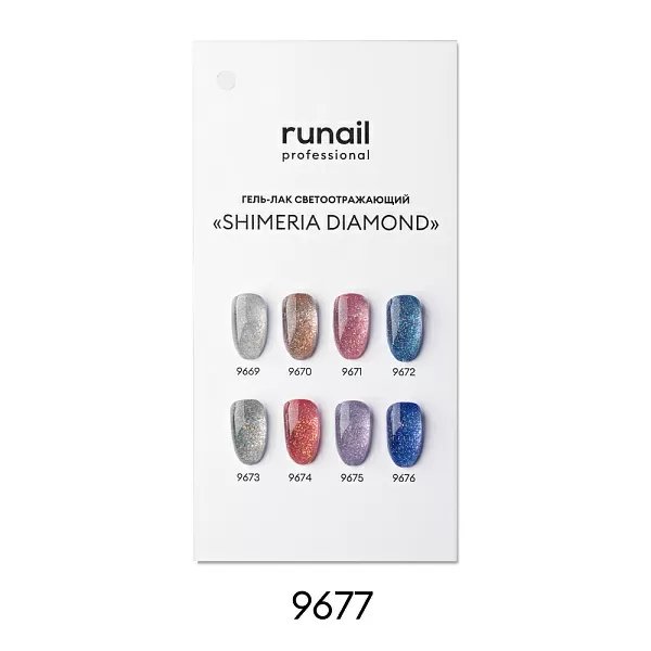 Палитра (светоотражающий гель-лак Shimeria Diamond 9669-9676) № 9677