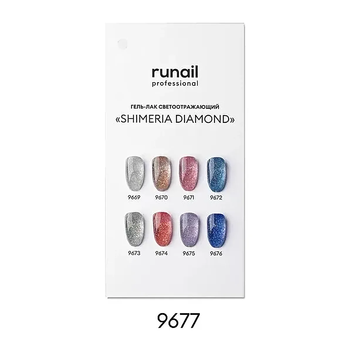 Палитра (светоотражающий гель-лак Shimeria Diamond 9669-9676) № 9677