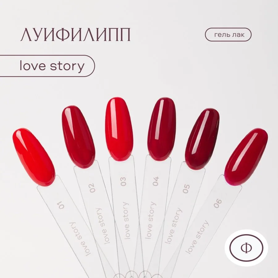 Луи Филипп Гель-лак Love Story 06 10g