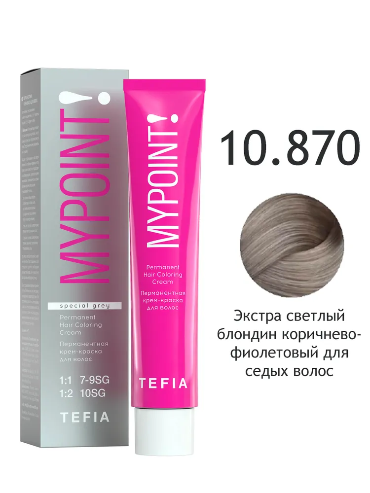 Перманентная крем-краска MYPOINT 10.870 экстра светлый блондин коричнево-фиолетовый для седых волос