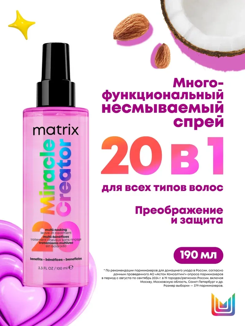 MATRIX Миракл Криэйтор Многофункциональный спрей 190 мл. (стар. 200 мл)
