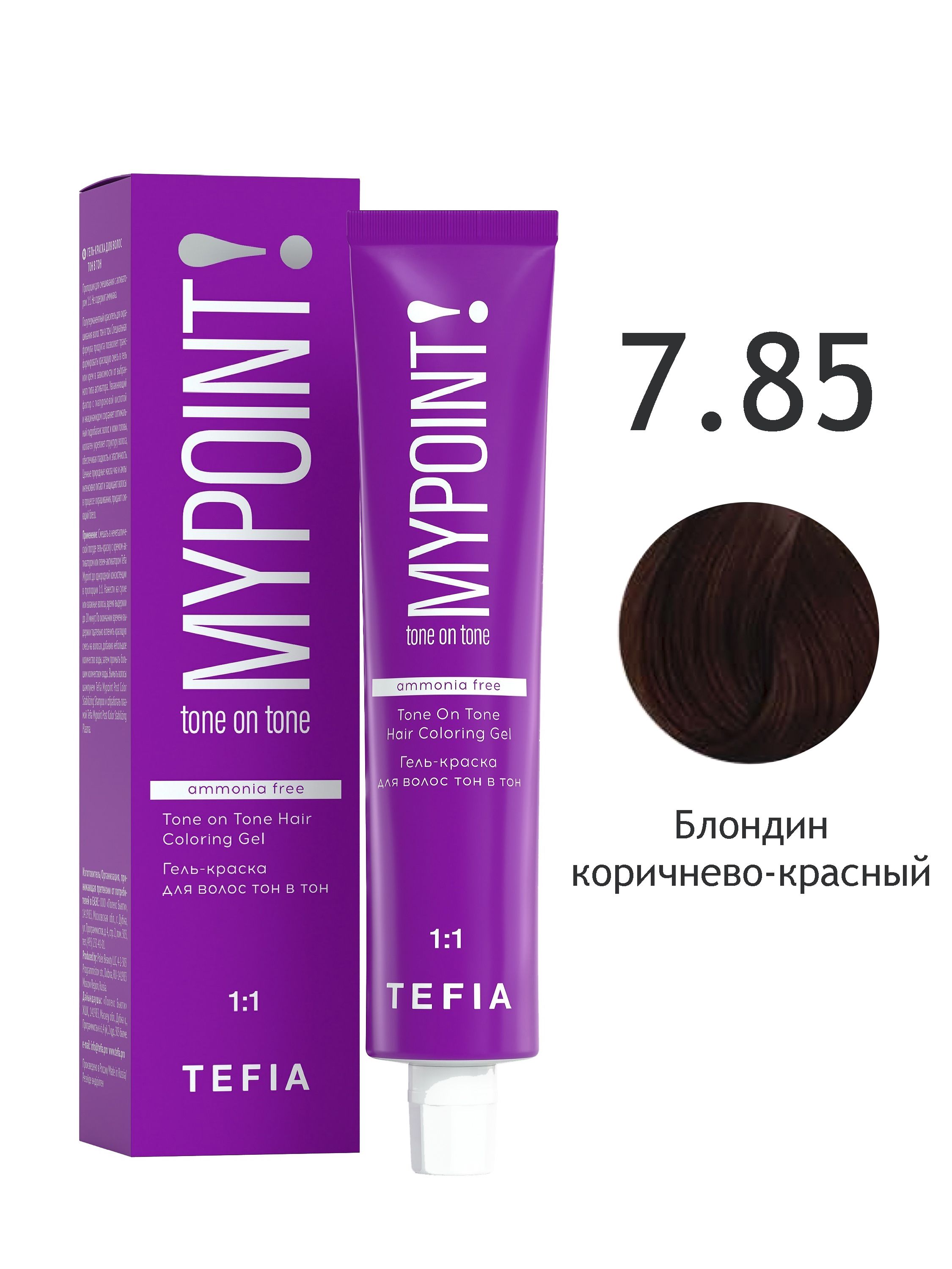 ГЕЛЬ-краска MYPOINT 7.85 блондин коричнево-красный, тон в тон,60 мл