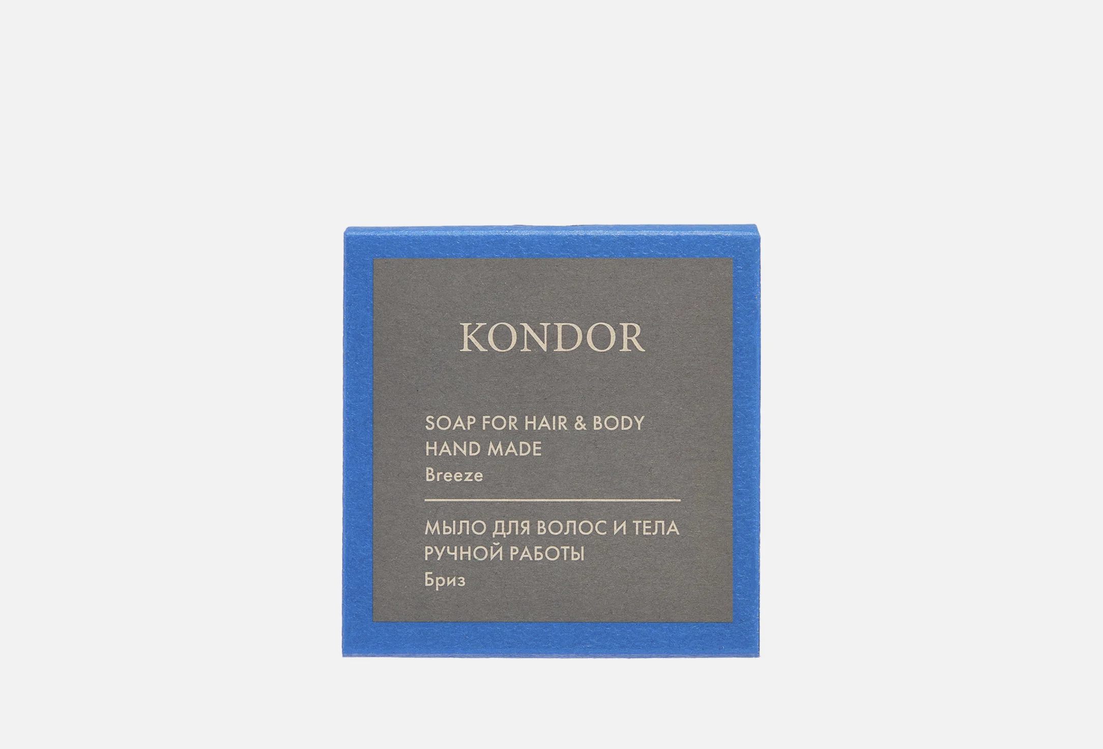 KONDOR Hair&Body Мыло ручной работы "Бриз"  130г+/-5г / 140г+/-5г ***