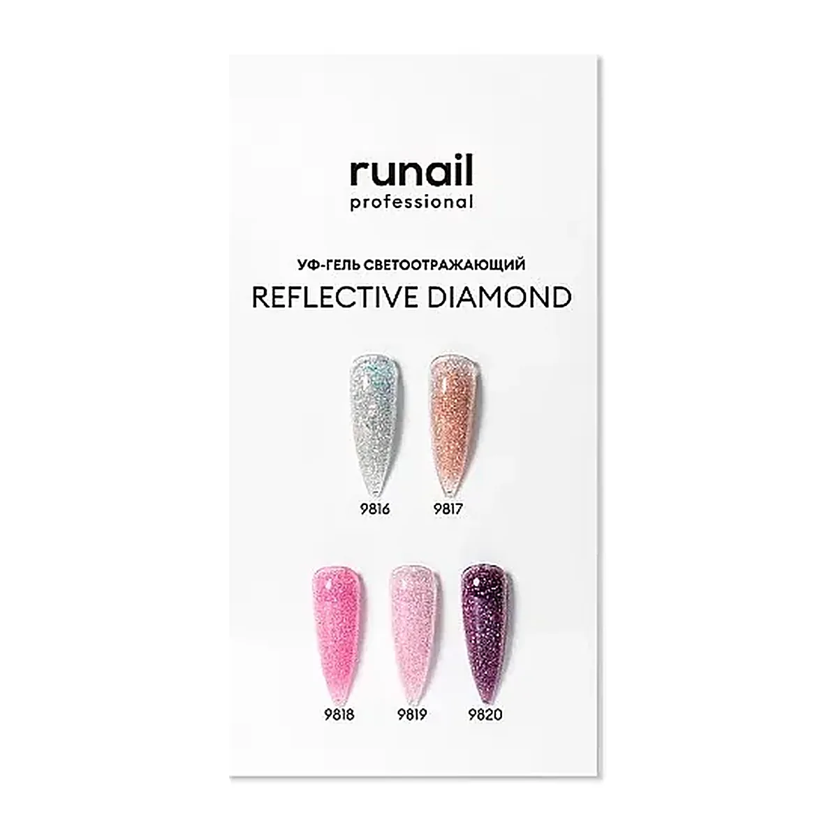 Палитра (УФ-гель светоотражающий) REFLECTIVE DIAMOND №9821