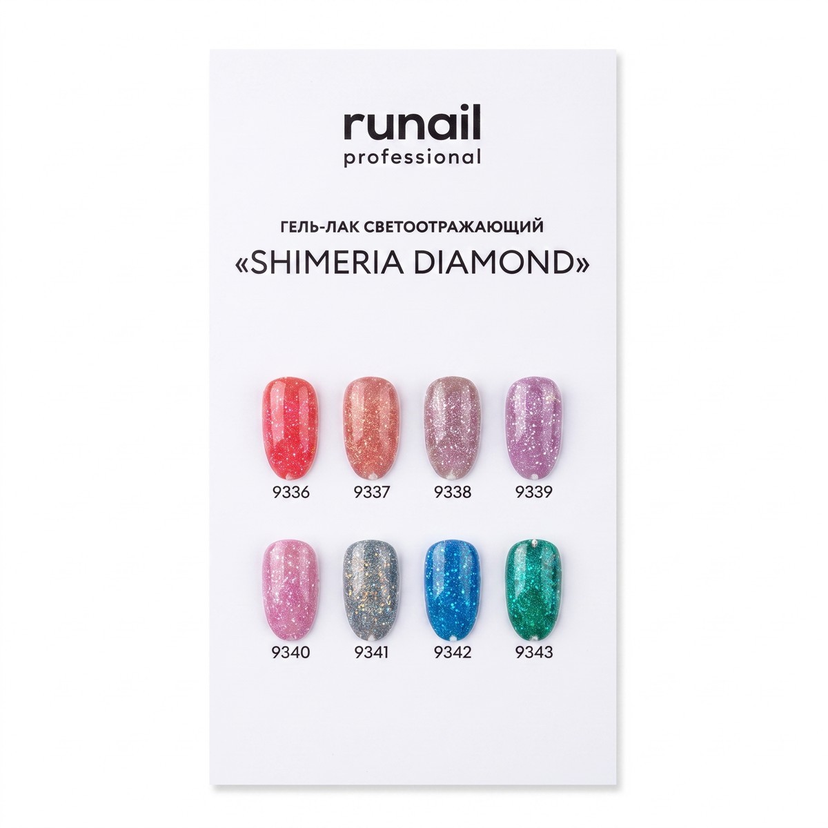 Палитра (светоотражающий гель-лак Shimeria Diamond) № 9344 (цв 9336-9343)