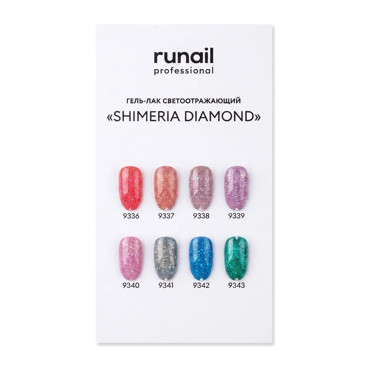 Палитра (светоотражающий гель-лак Shimeria Diamond) № 9344 (цв 9336-9343)