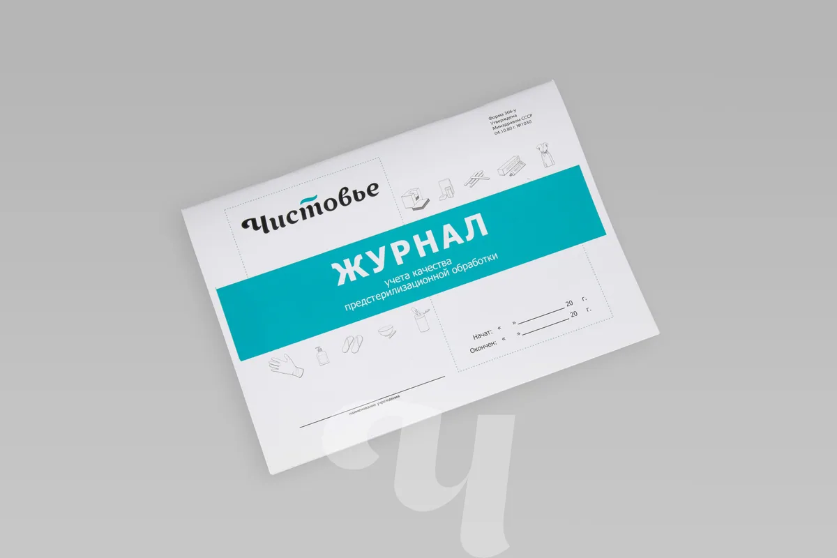Журнал учета качества предстерилизационной обработки ЧИСТОВЬЕ
