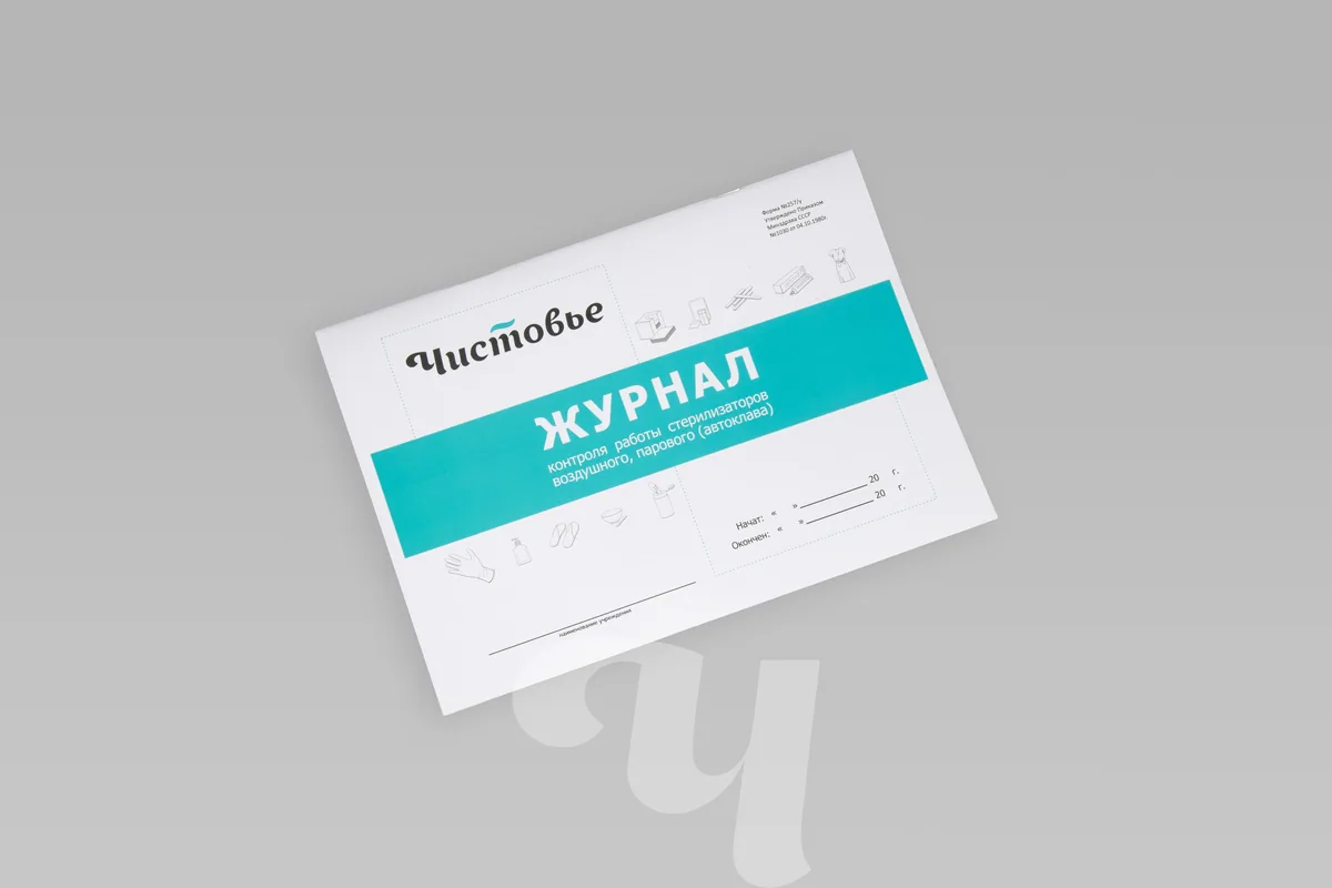 Журнал контроля работы стерилизаторов воздушного, парового (автоклава) ЧИСТОВЬЕ