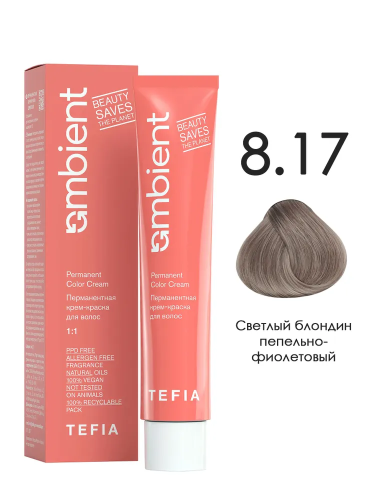 AMBIENT Перманентная крем-краска 8.17 Светлый блондин пепельно-фиолетовый, 60 мл