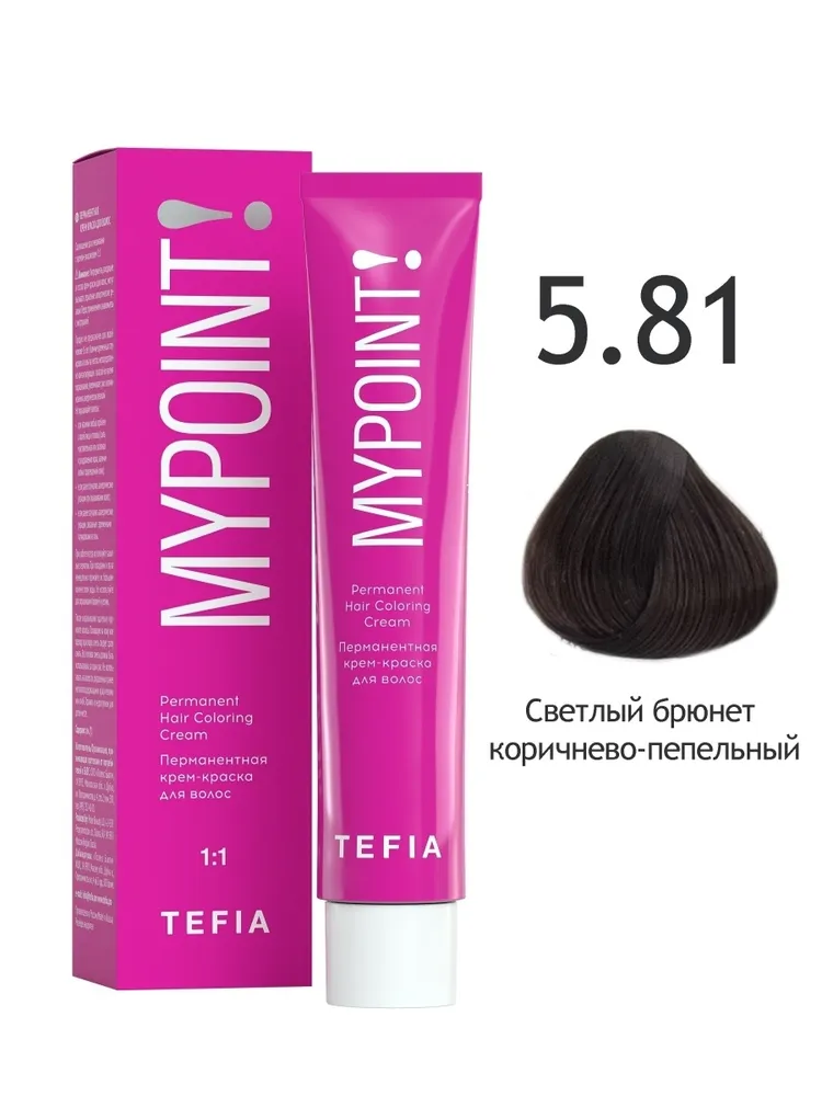 Перманентная крем-краска MYPOINT 5.81 светлый брюнет коричнево-пепельный, 60 мл