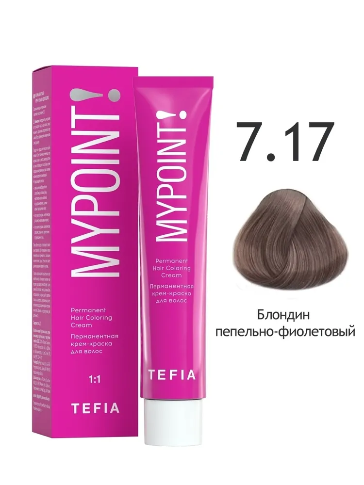 Перманентная крем-краска MYPOINT 7.17 блондин пепельно-фиолетовый, 60 мл