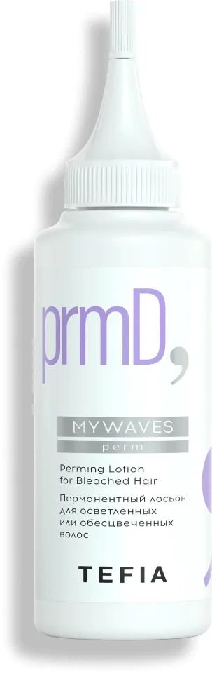 MYWAVES Перманентный лосьон для осветленных или обесцвеченных волос,120 мл САЛОНЫ